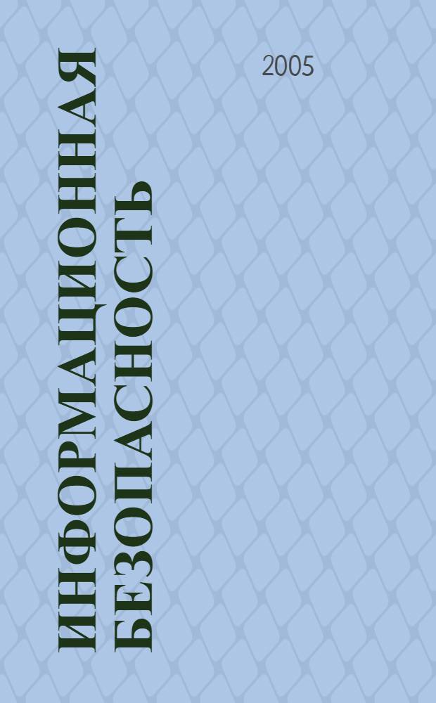 Информационная безопасность : учебное пособие для специальности 010502 "Прикладная информатика (в экономике)"