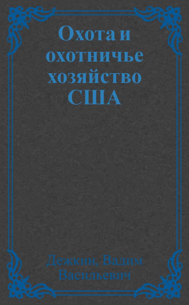 Охота и охотничье хозяйство США