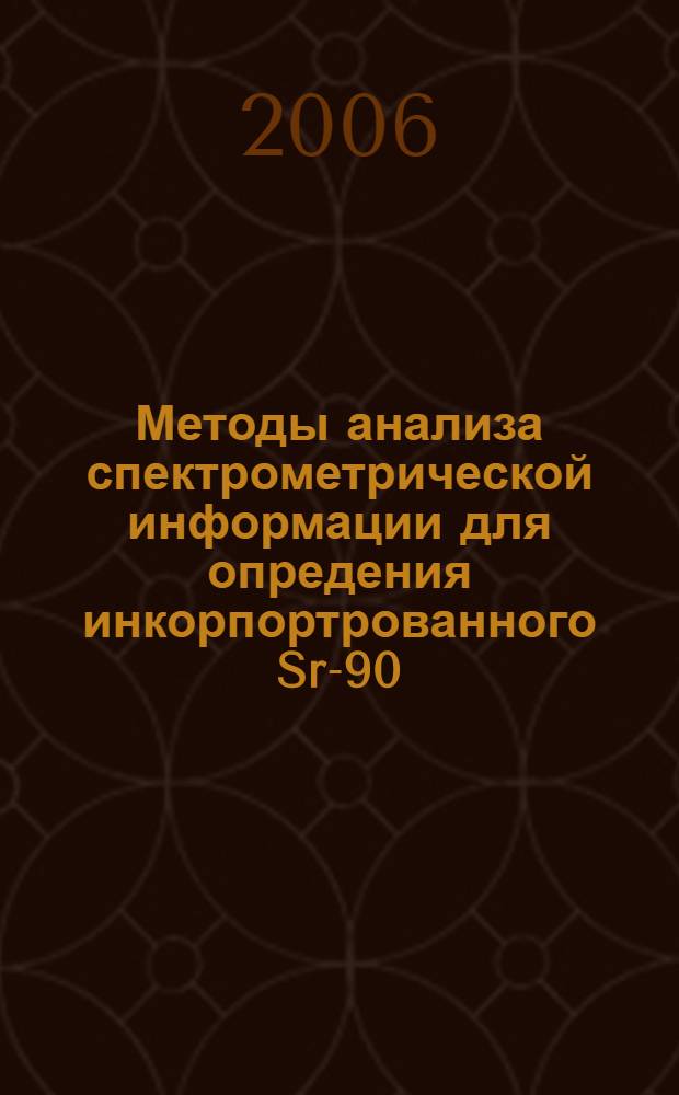 Методы анализа спектрометрической информации для опредения инкорпортрованного Sr-90 : автореферат диссертации на соискание ученой степени к.т.н. : специальность 05.26.02