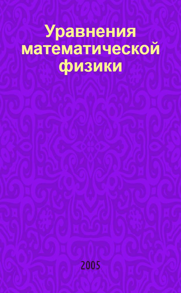 Уравнения математической физики : учебное пособие