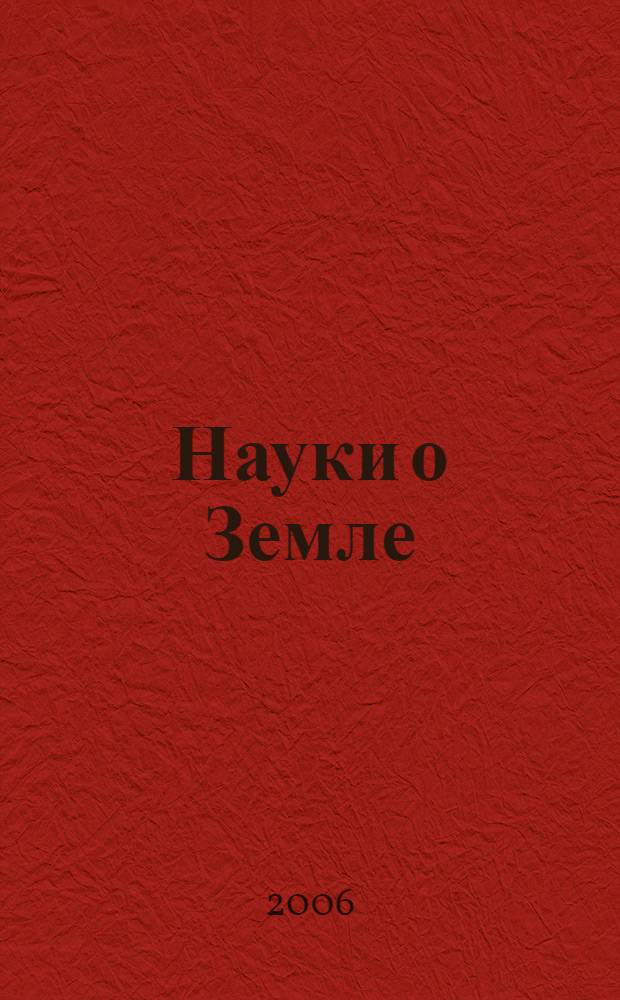 Науки о Земле : геология, гидрология, климатология и метеорология, гидрогеология : учебное пособие : лабораторный практикум : для студентов специальности 280202 (330200) "Инженерная защита окружающей среды"
