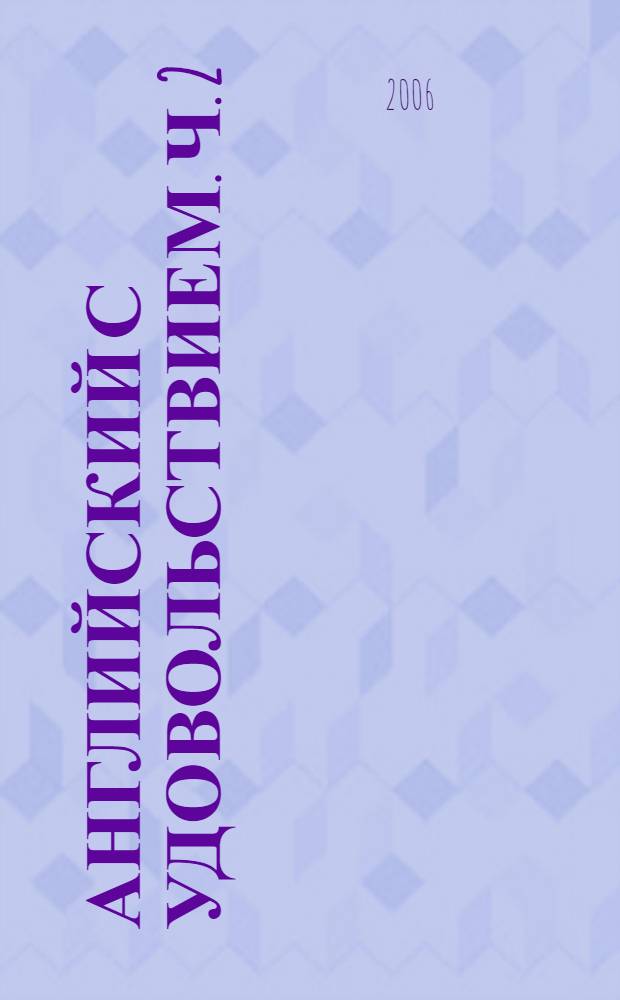 Английский с удовольствием. Ч. 2