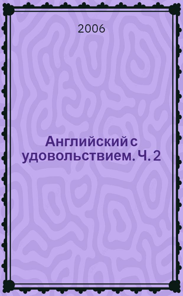 Английский с удовольствием. Ч. 2