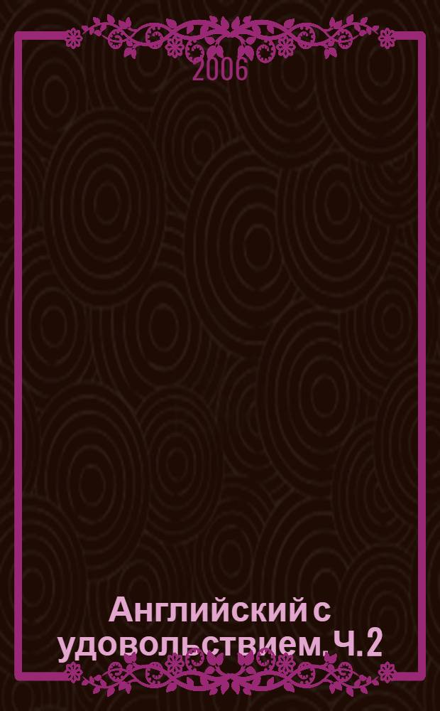 Английский с удовольствием. Ч. 2