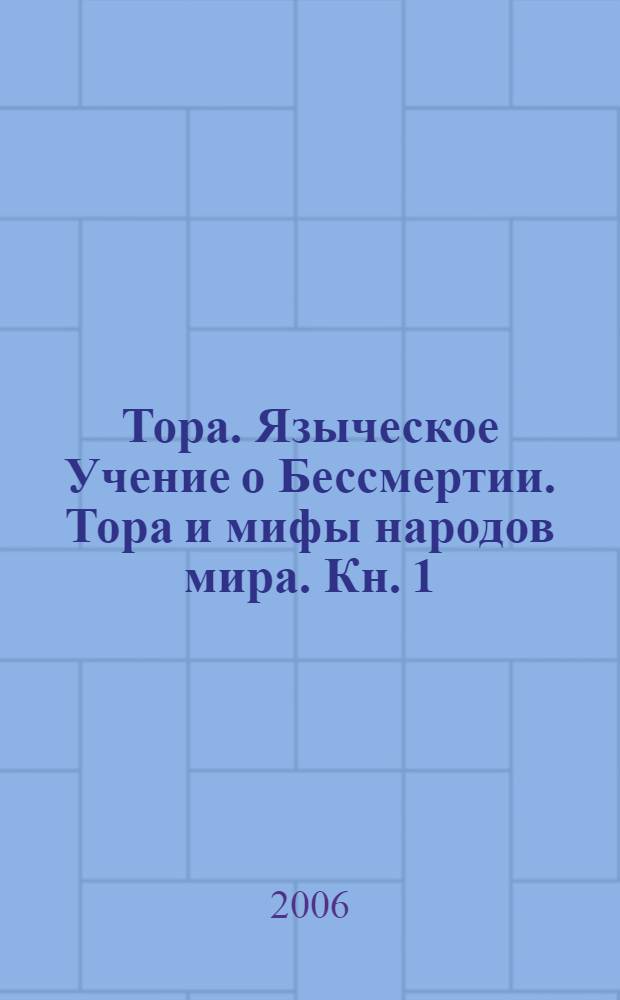 Тора. Языческое Учение о Бессмертии. Тора и мифы народов мира. Кн. 1 : [С50. Исследование]