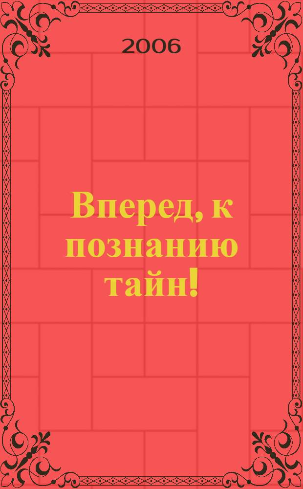 Вперед, к познанию тайн! = Азьлань, тодон-валан люканы! : занимательный материал