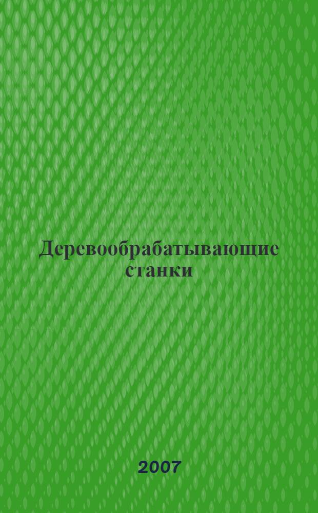 Деревообрабатывающие станки : учебник : для учреждений начального профессионального образования