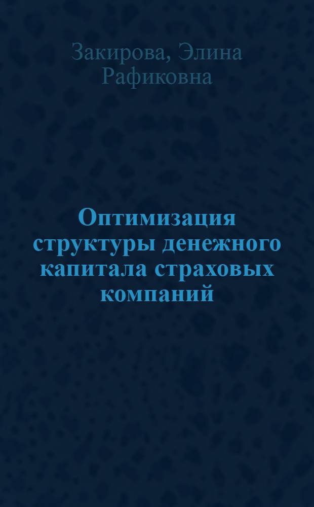 Оптимизация структуры денежного капитала страховых компаний : автореферат диссертации на соискание ученой степени к.э.н. : специальность 08.00.10