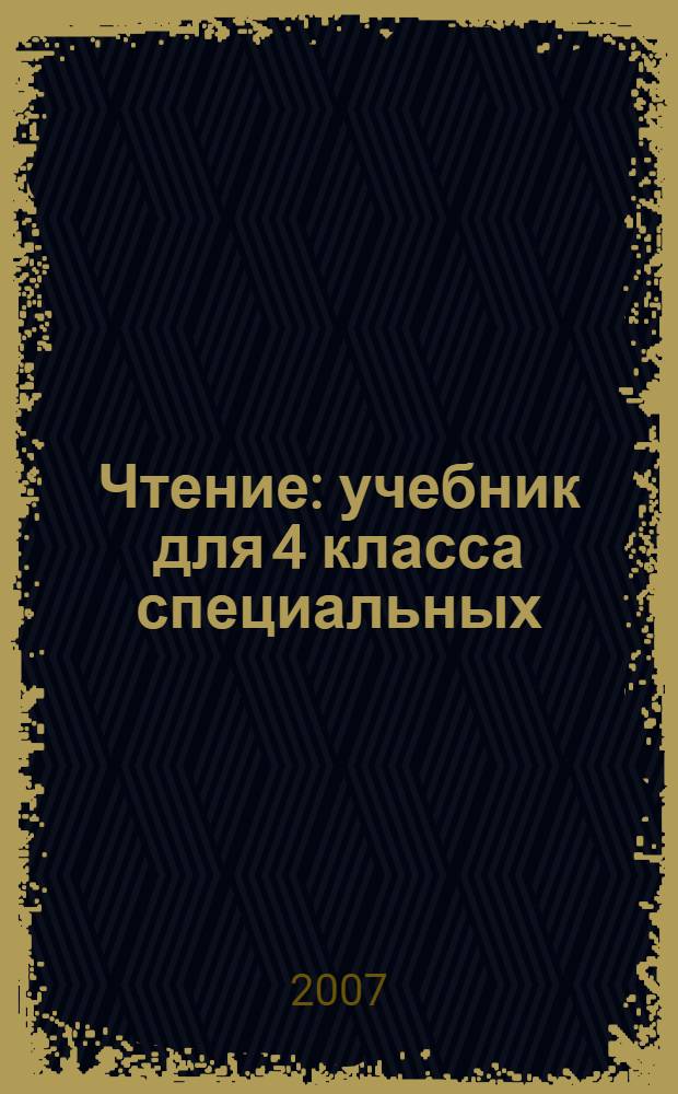Чтение : учебник для 4 класса специальных (коррекционных) образовательных учреждений VIII вида