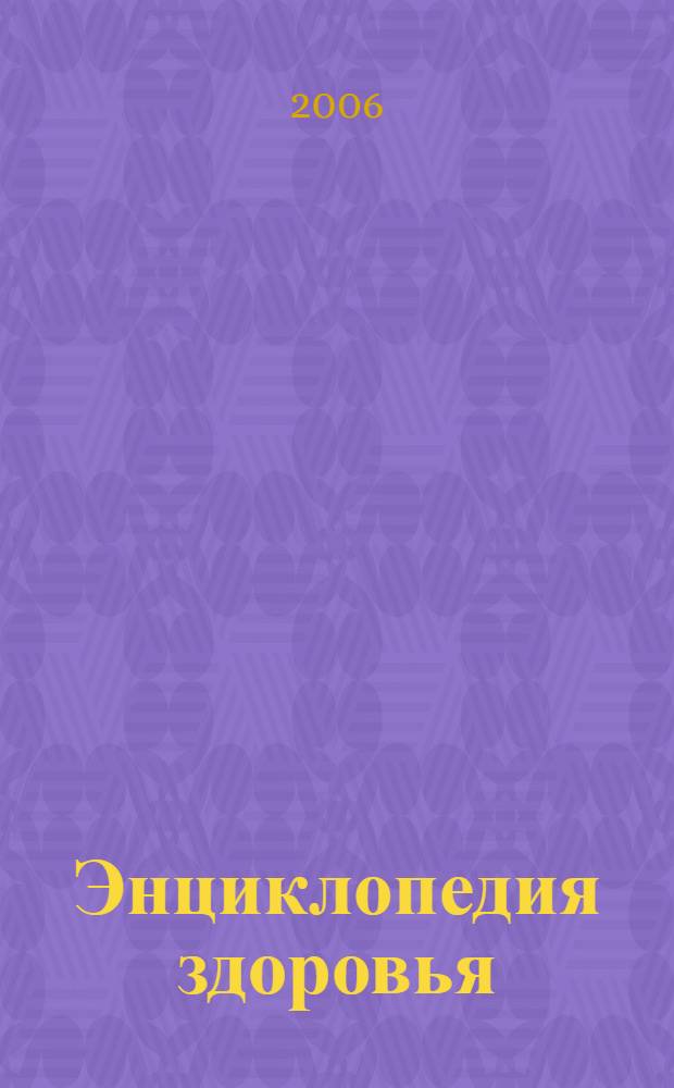 Энциклопедия здоровья : самая полная на сегодняшний день : перевод с японского