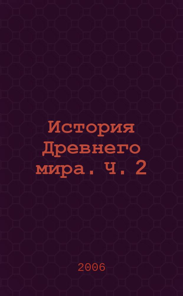 История Древнего мира. Ч. 2