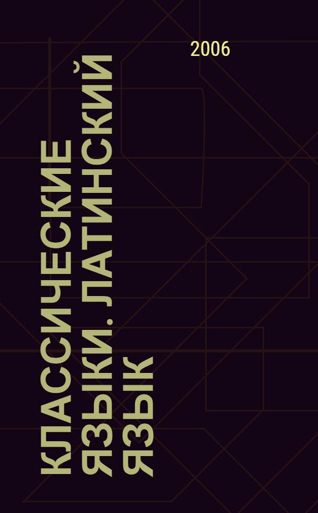 Классические языки. Латинский язык : учебное пособие для студентов, обучающихся по направлению и специальности "искусствоведение"