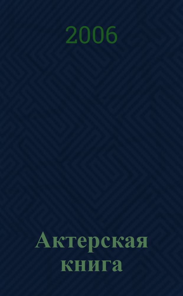 Актерская книга : в 2 т.