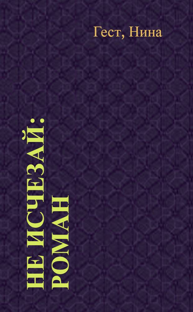 Не исчезай : роман