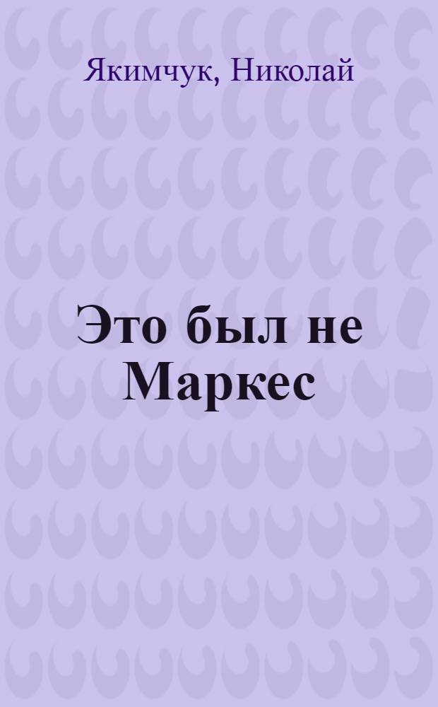 Это был не Маркес