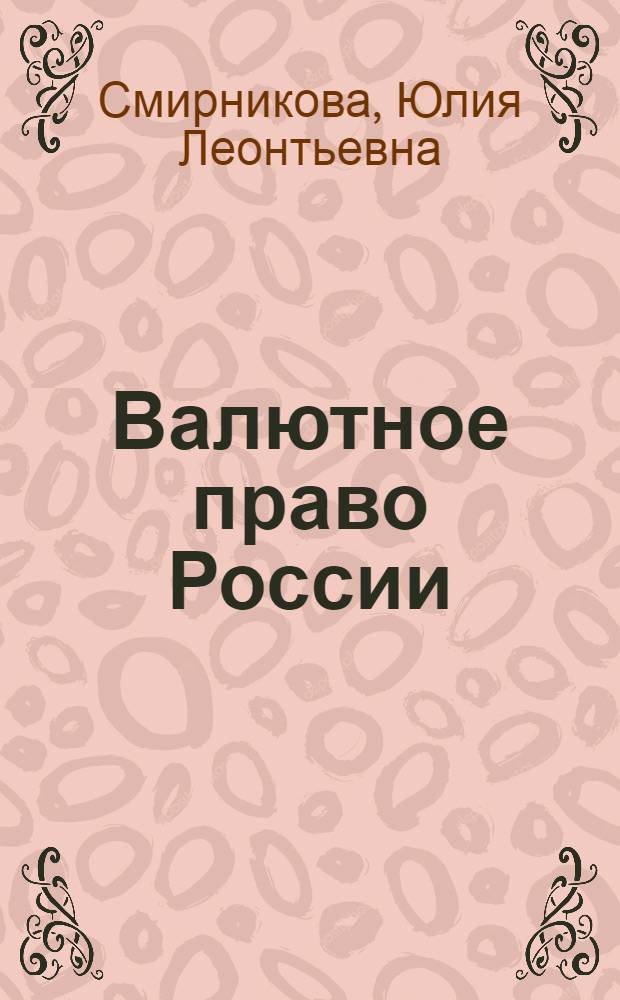 Валютное право России : учебное пособие