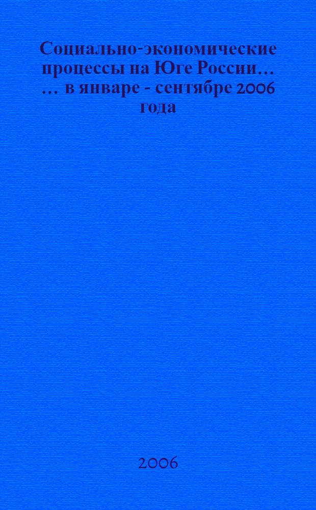 Социально-экономические процессы на Юге России ... ... в январе - сентябре 2006 года