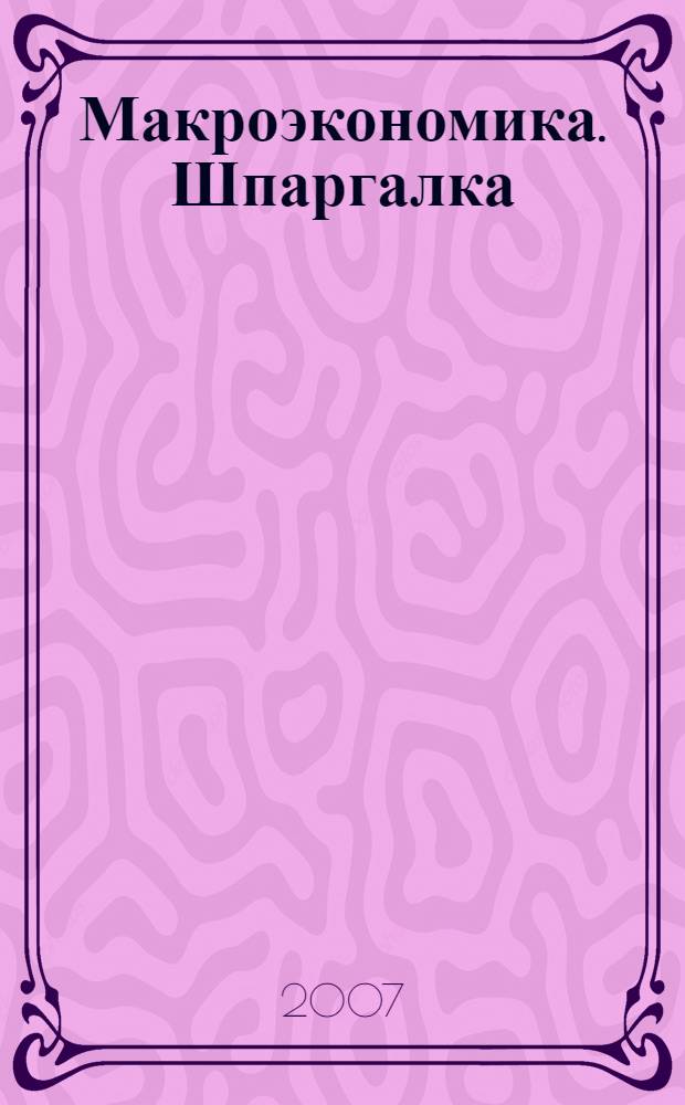Макроэкономика. Шпаргалка
