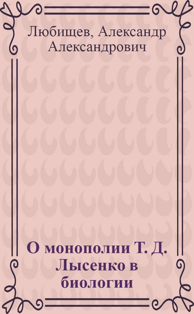 О монополии Т. Д. Лысенко в биологии