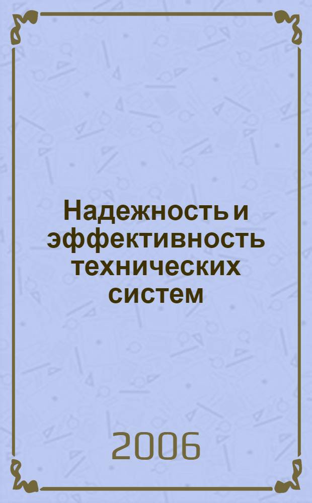 Надежность и эффективность технических систем : международный сборник научных трудов