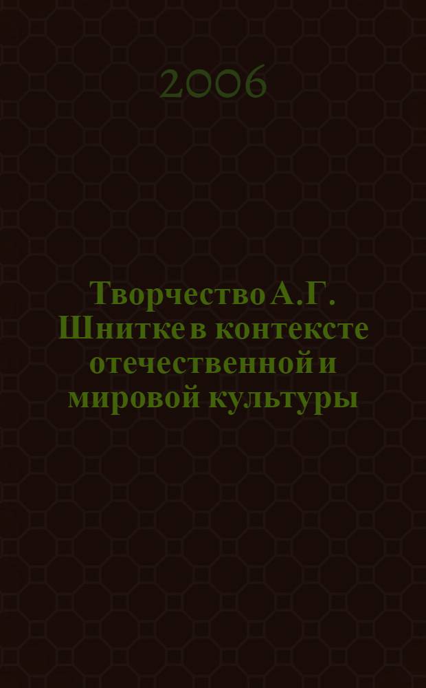 Творчество А.Г. Шнитке в контексте отечественной и мировой культуры : сборник статей по материалам научно-практической конференции, посвященной 70-летию со дня рождения Альфреда Гарриевича Шнитке, 24-25 ноября 2004 г