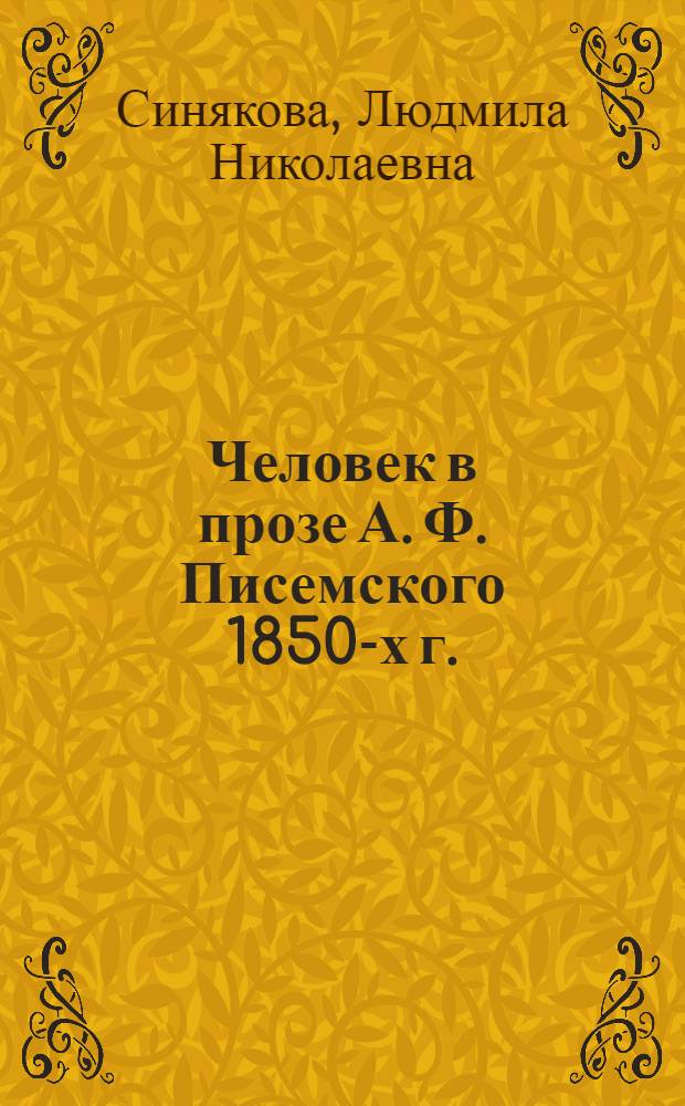 Человек в прозе А. Ф. Писемского 1850-х г.: концепция характера и принципы изображения : монография
