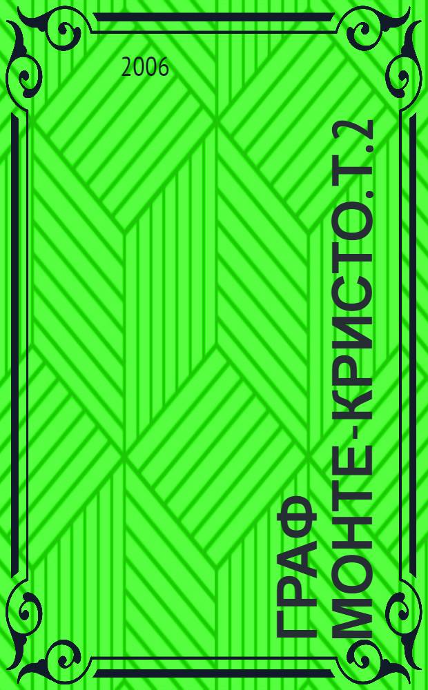 Граф Монте-Кристо. Т. 2