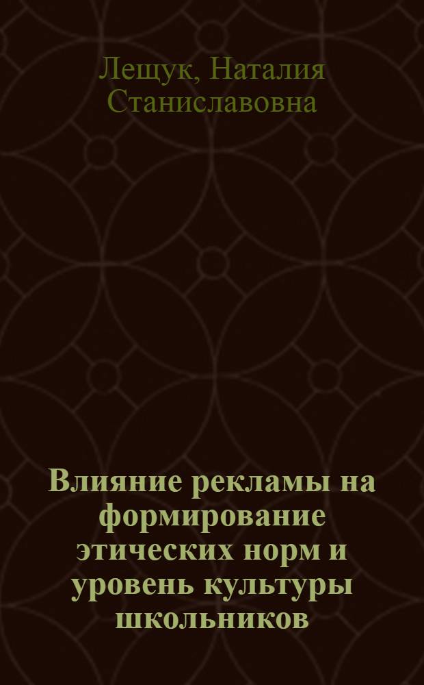 Влияние рекламы на формирование этических норм и уровень культуры школьников : монография
