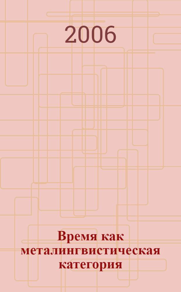 Время как металингвистическая категория : монография