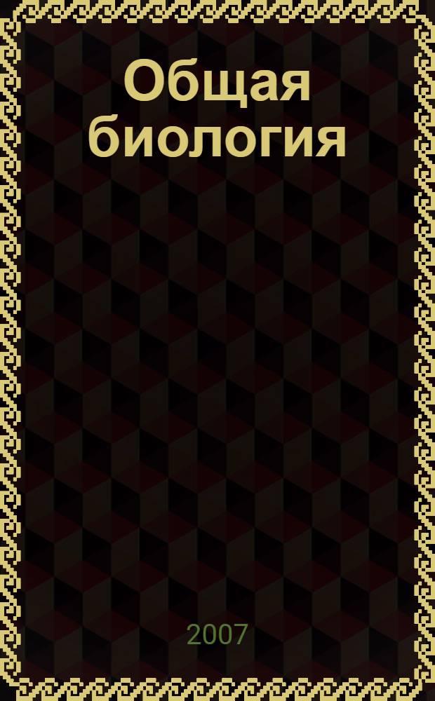 Общая биология : базовый уровень : 10-11 классы : учебник для общеобразовательных учреждений