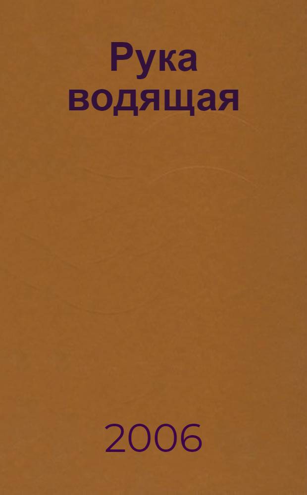 Рука водящая