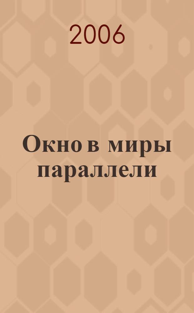 Окно в миры параллели : Кир Великий, Зороастр, Камбиз, Дарий... Адам и Ева : роман