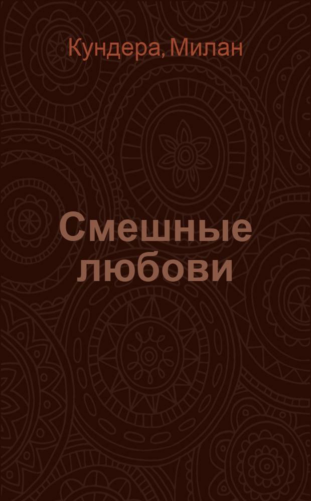 Смешные любови : рассказы