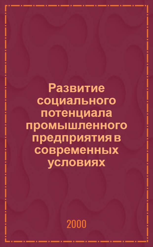 Развитие социального потенциала промышленного предприятия в современных условиях (на материалах Республики Татарстан) : автореферат диссертации на соискание ученой степени к.социол.н. : специальность 22.00.03