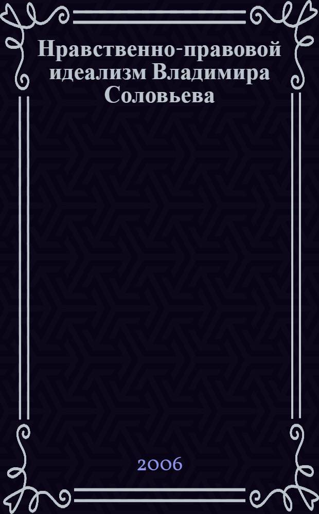 Нравственно-правовой идеализм Владимира Соловьева : автореф. дис. на соиск. учен. степ. канд. юрид. наук : специальность 12.00.01 <Теория и история права и государства; история правовых учений>