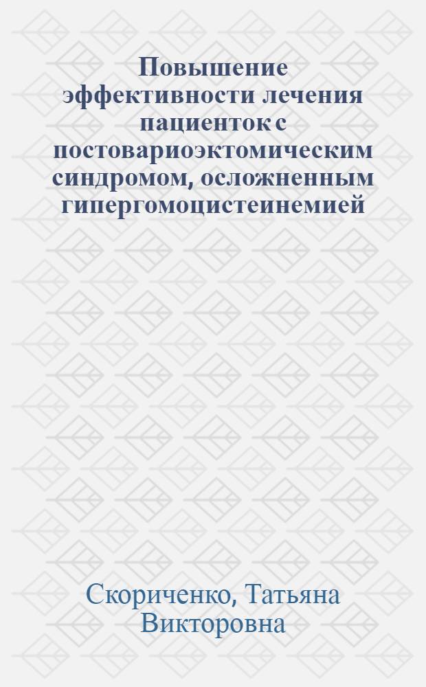 Повышение эффективности лечения пациенток с постовариоэктомическим синдромом, осложненным гипергомоцистеинемией, путем введения в комплексную терапию витаминного препарата "Ангиовит" : автореф. дис. на соиск. учен. степ. канд. мед. наук : специальность 14.00.01 <Акушерство и гинекология>