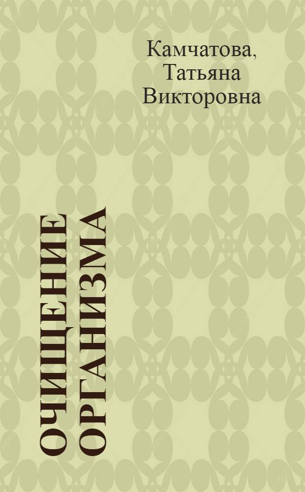Очищение организма : самые эффективные практики
