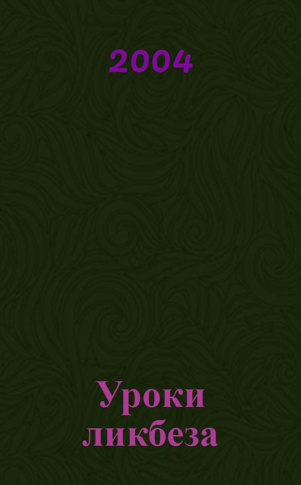 Уроки ликбеза : документальная проза