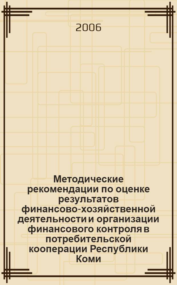 Методические рекомендации по оценке результатов финансово-хозяйственной деятельности и организации финансового контроля в потребительской кооперации Республики Коми