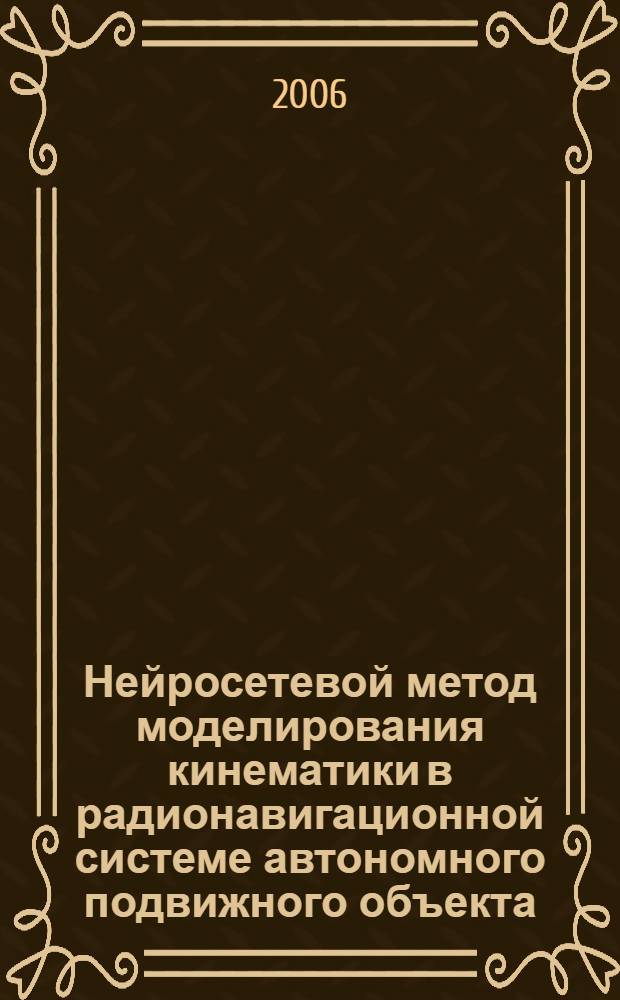 Нейросетевой метод моделирования кинематики в радионавигационной системе автономного подвижного объекта : автореф. дис. на соиск. учен. степ. канд. техн. наук : специальность 05.12.14 <Радиолокация и радионавигация>