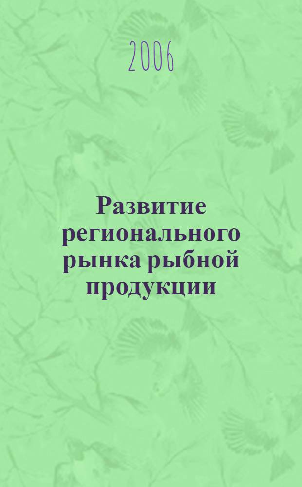 Развитие регионального рынка рыбной продукции : (на примере Северо-Западного региона России)