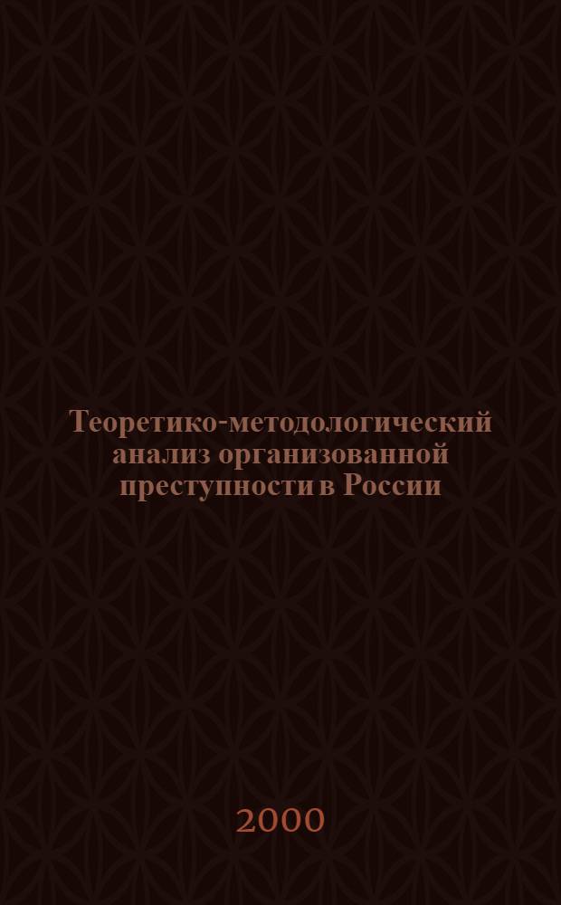 Теоретико-методологический анализ организованной преступности в России: социальные механизмы формирования и воспроизводства : автореферат диссертации на соискание ученой степени к.социол.н. : специальность 22.00.01