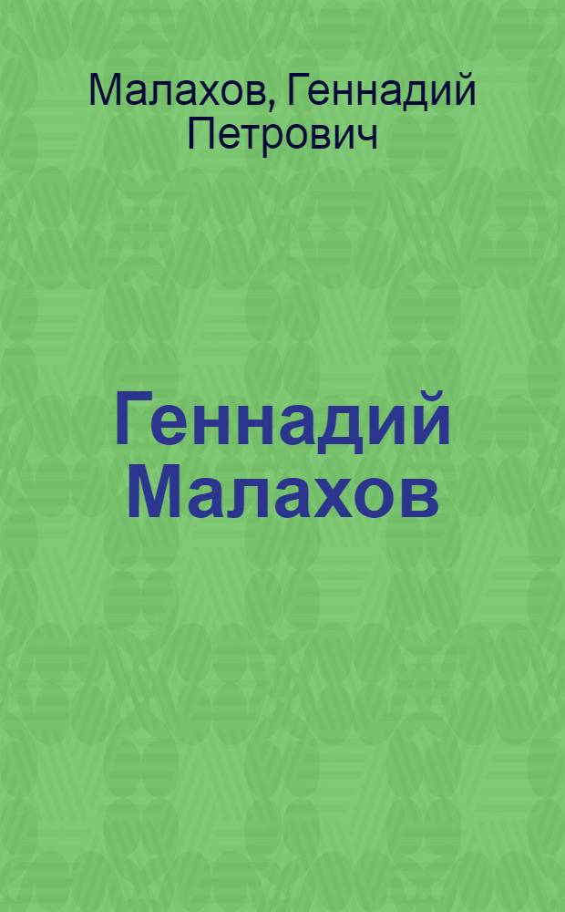 Геннадий Малахов: лучшие рецепты оздоровления