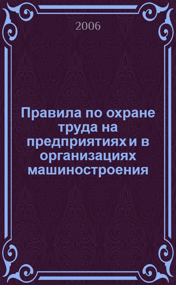Правила по охране труда на предприятиях и в организациях машиностроения : ПОТ РО 14000-001-98 : Утв. М-вом экономики Рос. Федерации 12.03.98 : Ввод. в действие с 01.09.98