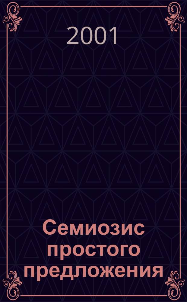 Семиозис простого предложения : автореферат диссертации на соискание ученой степени д.филол.н. : специальность 10.02.04