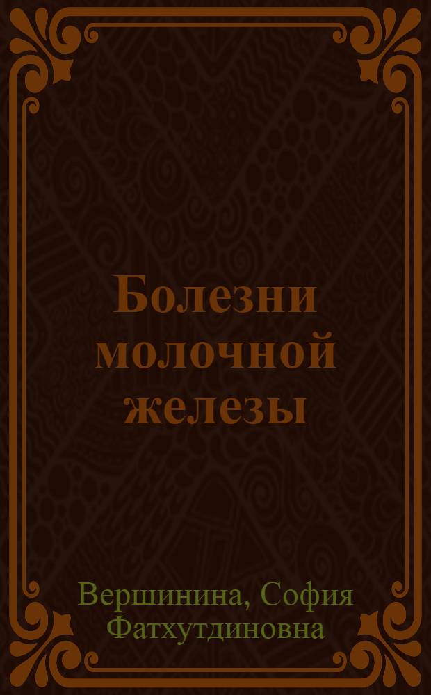 Болезни молочной железы : современные методы лечения : рекомендации специалистов. Диеты, народные рецепты. Методики самоисцеления и очищения