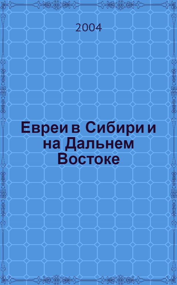 Евреи в Сибири и на Дальнем Востоке: история и современность : материалы V региональной научно-практической конференции (19-20 августа 2004 года)