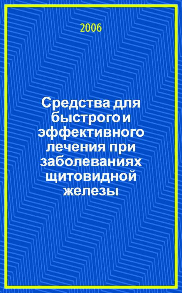 Средства для быстрого и эффективного лечения при заболеваниях щитовидной железы : гипотиреоз, зоб, тиреотоксикоз