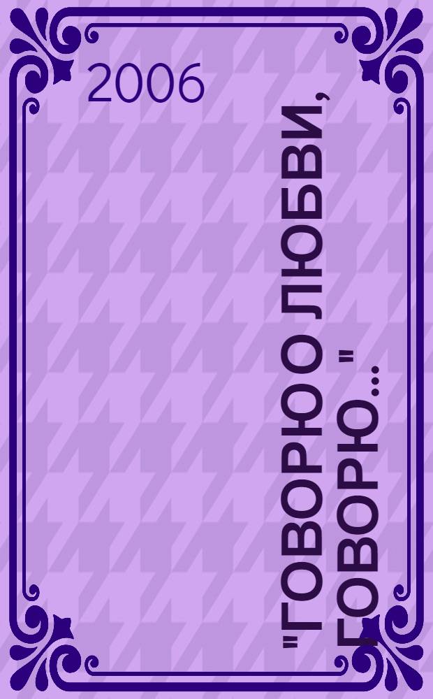 "Говорю о любви, говорю..." : стихи