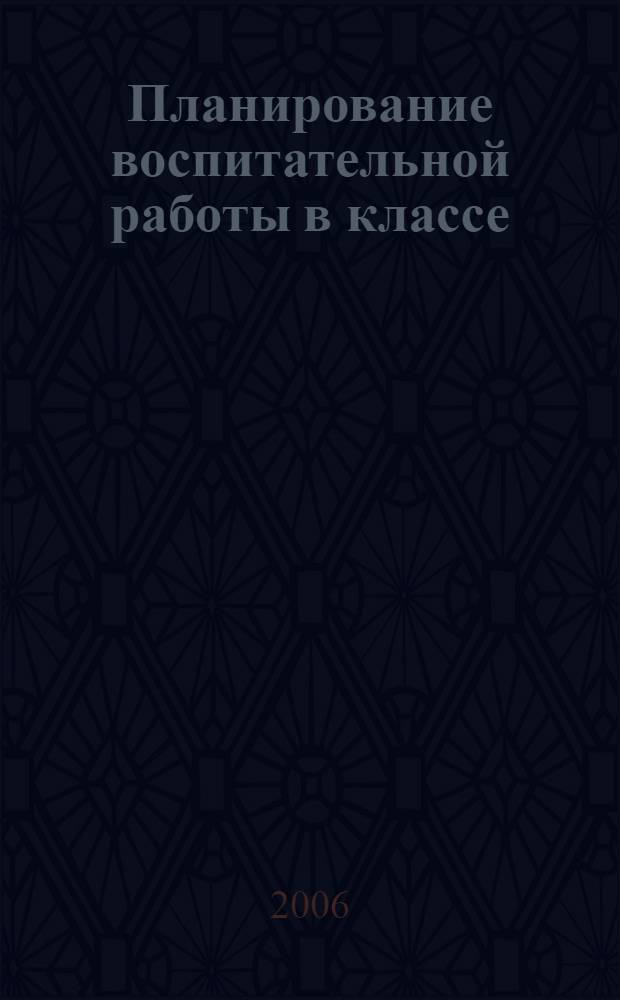 Планирование воспитательной работы в классе : методическое пособие
